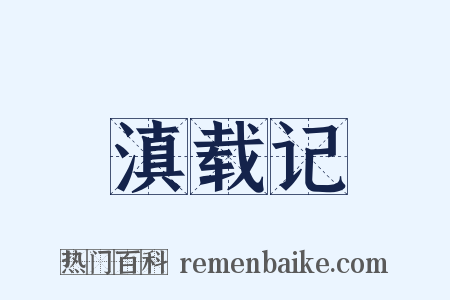 滇载记是什么意思的图片